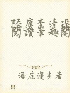 陆尘李清瑶在线阅读笔趣阁封面