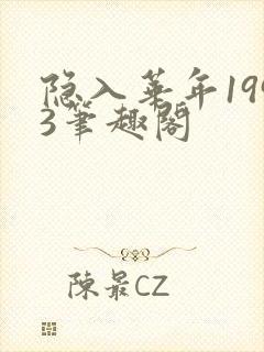 隐入华年1993笔趣阁