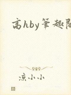 高hby笔趣阁