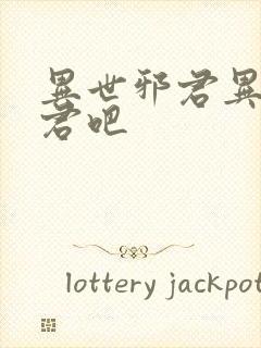异世邪君异世邪君吧