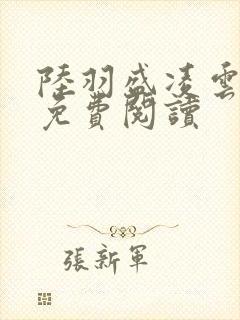 陆羽盛凌云小说免费阅读