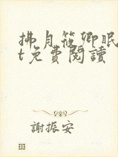 拂月筱卿眠txt免费阅读封面