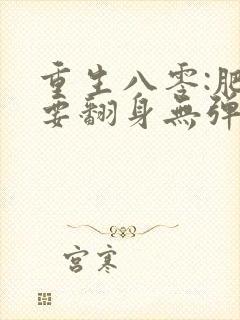 重生八零:肥妻要翻身无弹窗全文免费阅读