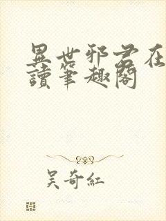 异世邪君在线阅读笔趣阁