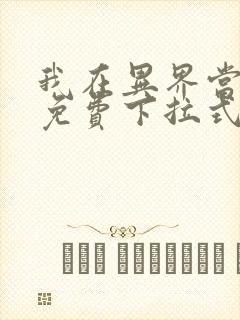 我在异界当教父免费下拉式六漫画封面