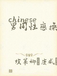 chinese男同性恋操屁股网页