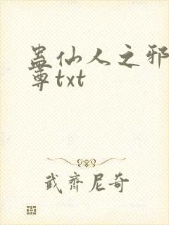 蛊仙人之邪浮魔尊txt