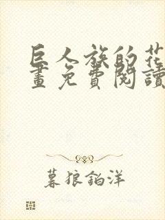 巨人族的花嫁漫画免费阅读