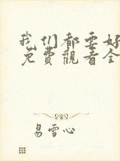 我们都要好好的免费观看全集完整版