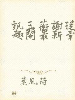甄玉蘅谢从谨笔趣阁最新章节更新封面