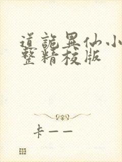 道诡异仙小说完整精校版