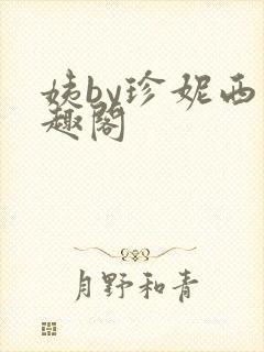 姨by珍妮西笔趣阁封面