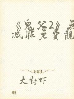 《鬼父2》无删减版免费观看