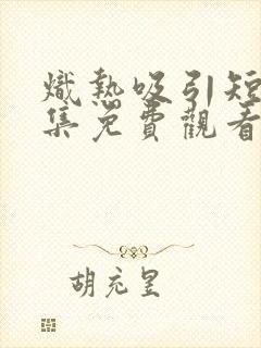 炽热吸引短剧全集免费观看封面