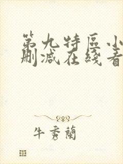 第九特区小说未删减在线看
