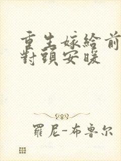 重生嫁给前夫死对头安暖封面