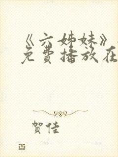 《六姊妹》全集免费播放在线观看封面