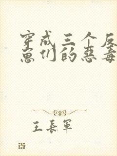 穿成三个反派崽崽们的恶毒后娘
