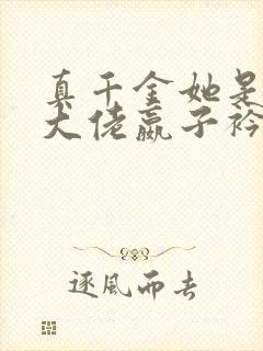 真千金她是全能大佬嬴子衿小说