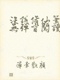 没钱修仙笔趣阁无弹窗阅读