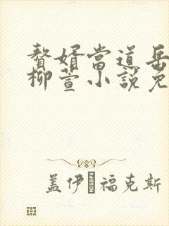 赘婿当道岳风,柳萱小说免费阅读看书网