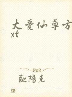 大爱仙尊方源txt