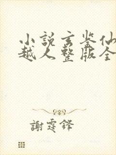 小说玄鉴仙族季越人整版全文下载