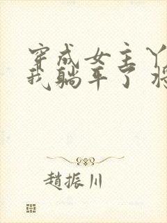 穿成女主丫鬟后我躺平了 将月去