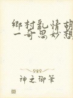 乡村乱情胡秀英一奇思妙想
