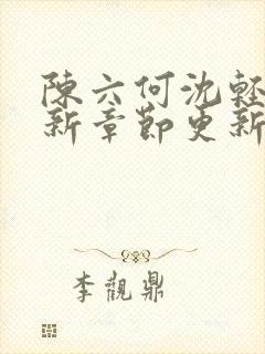 陈六何沈轻舞最新章节更新封面