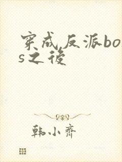 穿成反派boss之后封面