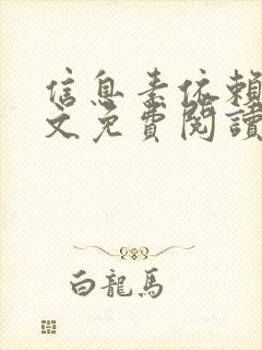 信息素依赖性全文免费阅读