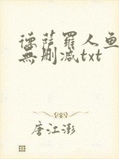 德萨罗人鱼小说无删减txt