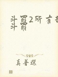 斗罗2所有封号斗罗