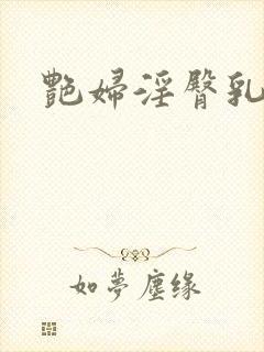艳妇淫臀乳欲伦