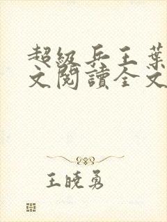 超级兵王叶谦全文阅读全文