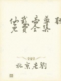 仙武帝尊 听书免费全集