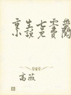 重生七零带萌娃小说免费阅读