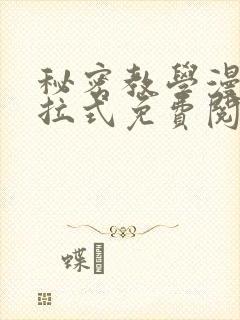 秘密教学漫画下拉式免费阅