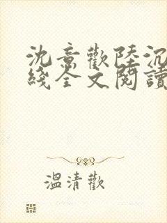 沈意欢陆沉舟在线全文阅读封面