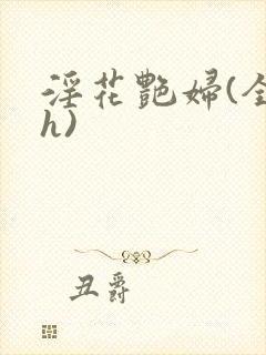 淫花艳妇(全黄h)封面