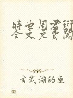 时也周君珩小说全文免费阅读