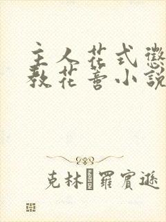 主人花式惩罚调教花蒂小说
