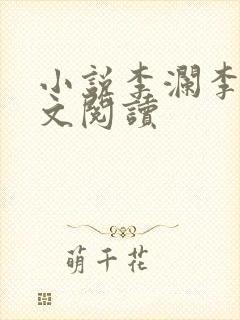 小说李澜李霖全文阅读封面