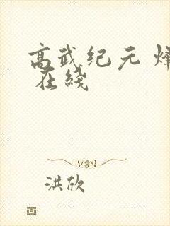 高武纪元 烽仙 在线