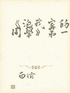 《泡我家的黑田同学》第一季动漫在