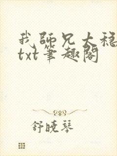 我师兄太稳健了txt笔趣阁