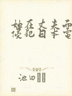 她在丈夫面前被侵犯日本电影