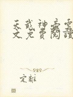 天武神帝云尘全文免费阅读