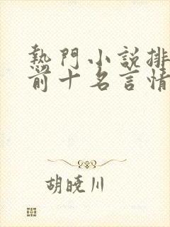 热门小说排行榜前十名言情